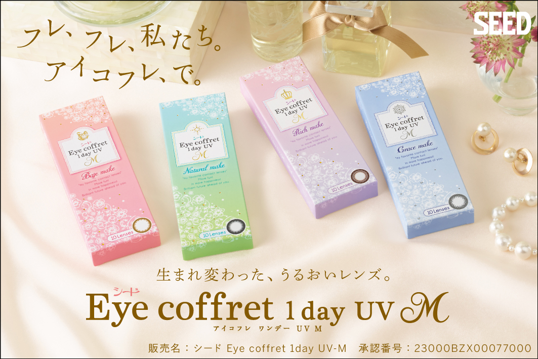 アイコフレワンデーUV M(Eye coffret 1day UV M) 北川景子
