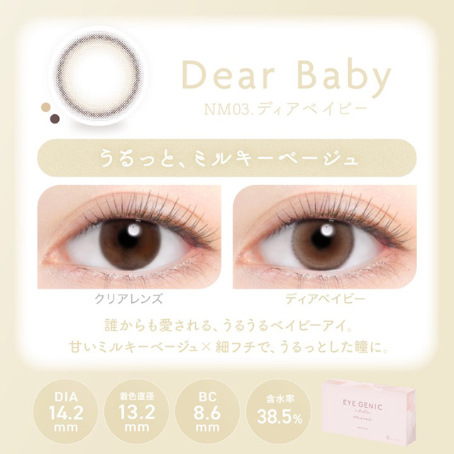 アイジェニック バイ エバーカラー 度あり 1枚入 NM03ディアベイビー