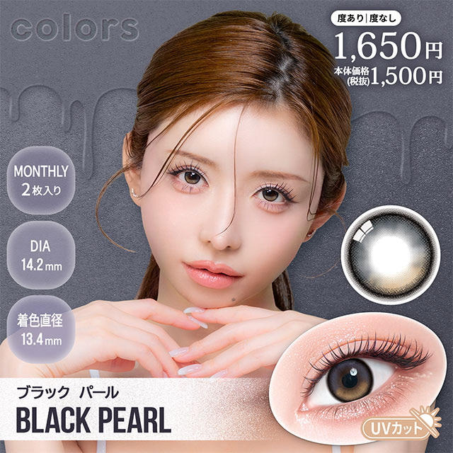 カラーズ マンスリー 度あり 2枚入り ブラックパール