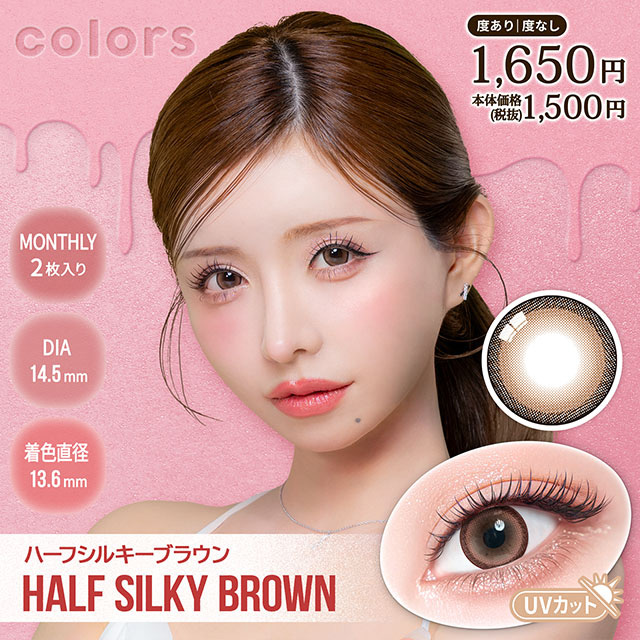 カラーズ マンスリー 度あり 2枚入り ハーフシルキーブラウン