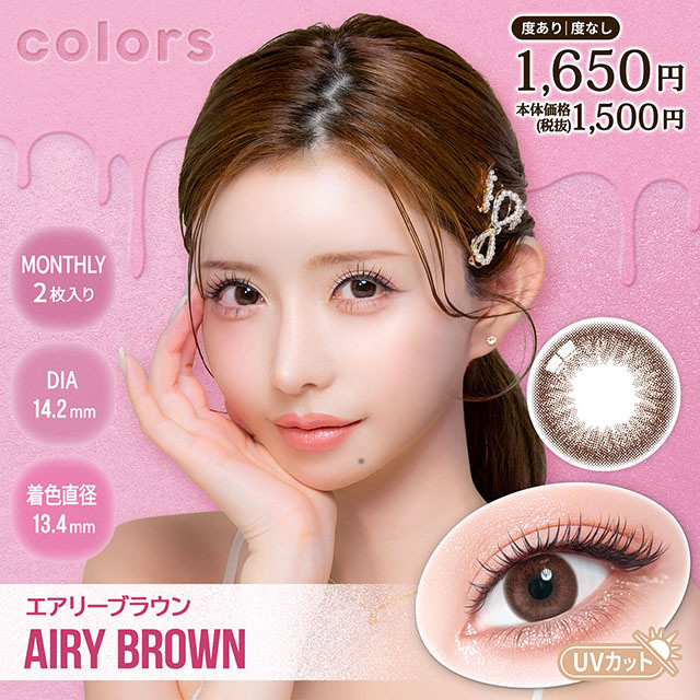 カラーズ マンスリー 度あり 2枚入り エアリーブラウン