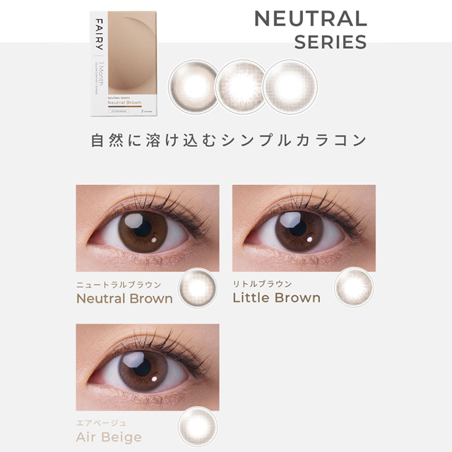 フェアリーワンマンス 度あり 2枚入り リトルブラウン / カラコン通販 