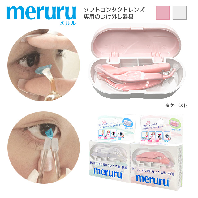 ソフトコンタクトレンズ・カラコン専用つけはずし器具 meruru メルル