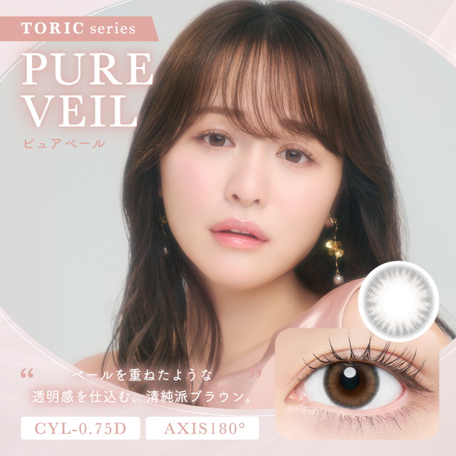 チューズミー トーリック ワンデー 乱視 10枚入り ピュアベール CYL-0.75