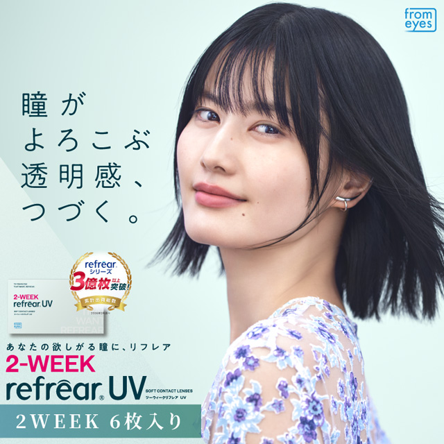 2ウィークリフレアUV 2WEEK Refrear UV