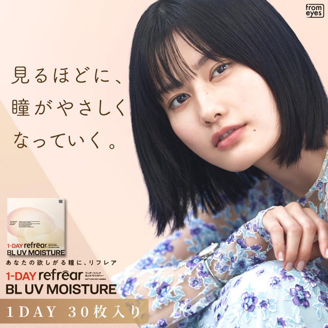 ワンデーリフレア BL UV モイスチャー 1DAY Refrear BL UV Moisture