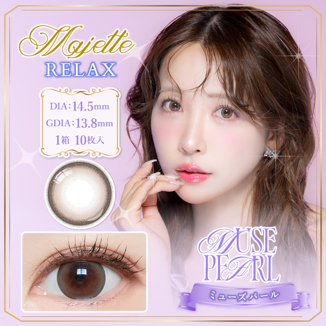 マジェット リラックス ワンデー 10枚入 ミューズパールUV