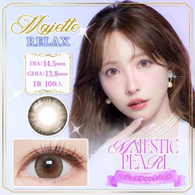 マジェット リラックス ワンデー 10枚入 マジェスティックパールUV