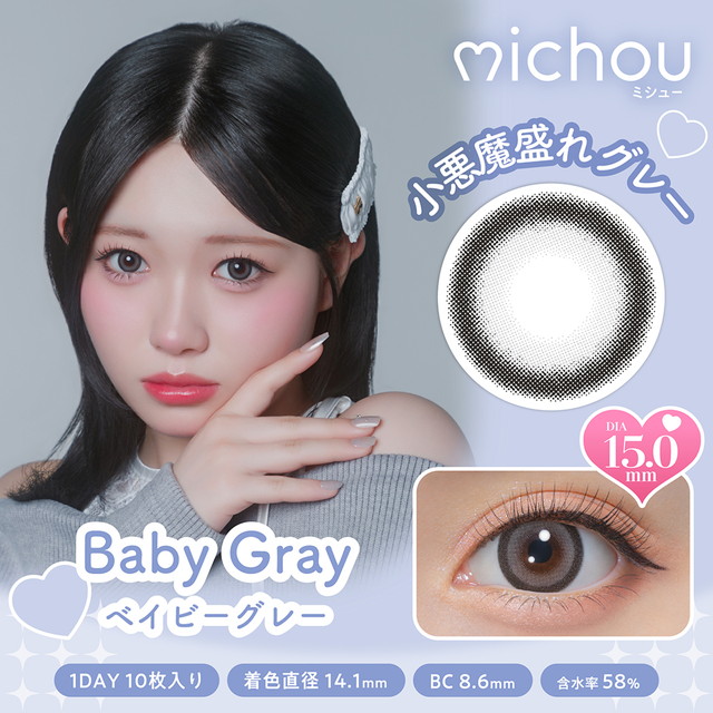 ミシュー ワンデー 10枚入 ベイビーグレー