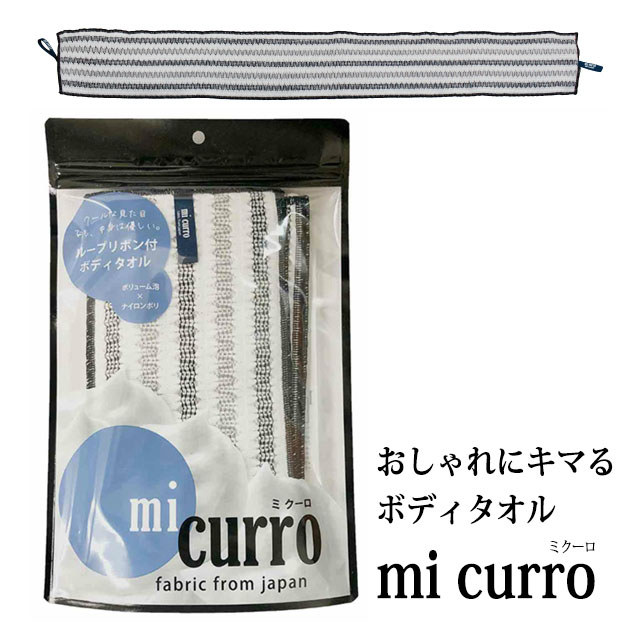 ミクーロ mi curro ボディタオル【郵パケット送料無料】
