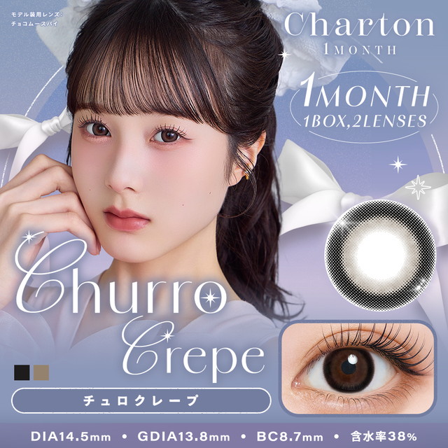 シャルトン ワンマンス 度あり 2枚入り チュロクレープ