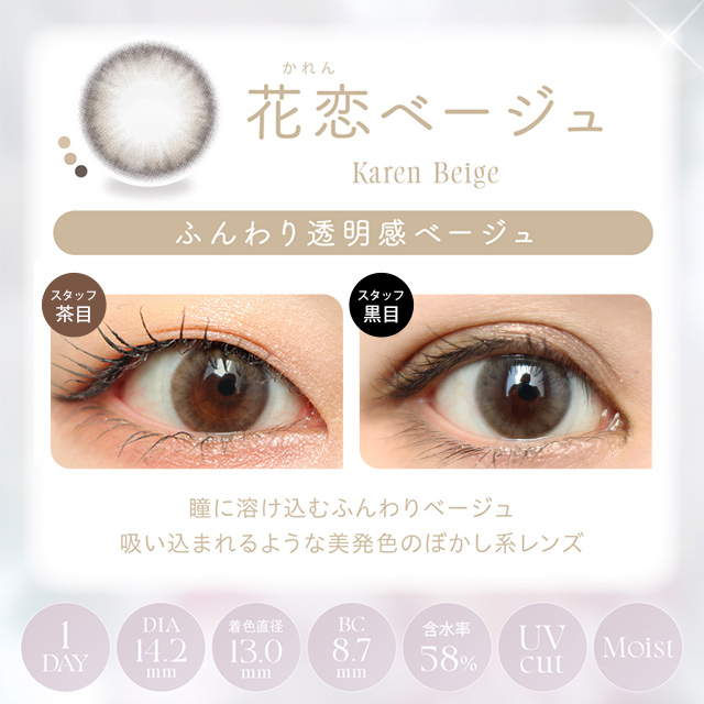 Karen　ベージュ カイカ 花恋ベージュ(Kaica Karen Beige) | モアコンタクト