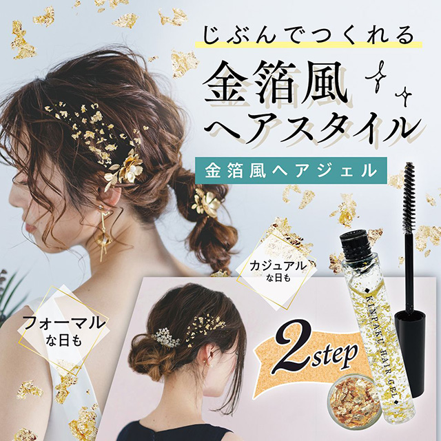 金箔風ヘアジェル 9ml【郵パケット送料無料】 / カラコン通販チャーム