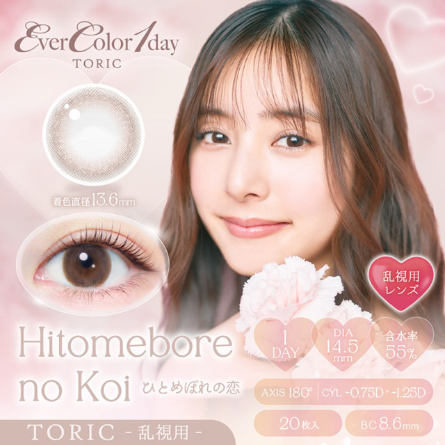 エバーカラーワンデートーリック 20枚入 ひとめぼれの恋 CYL-0.75