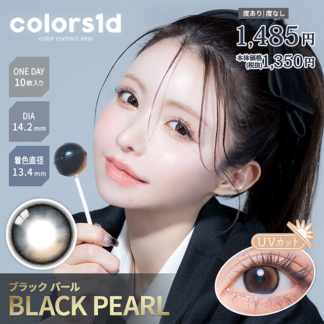 カラーズ ワンデー 10枚入 ブラックパール