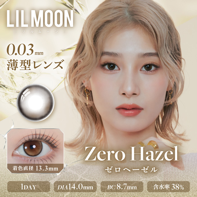 リルムーン 0.03ゼロ ワンデー 10枚入 ゼロヘーゼル