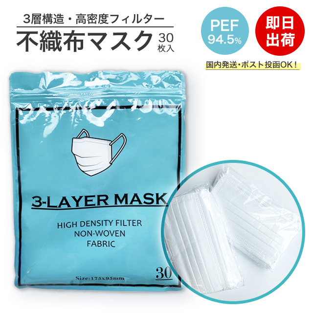 【即日出荷】 不織布マスク 30枚入り PEF94.5% 立体型3層構造 大人用 使い捨て ホワイト  / メール便送料無料