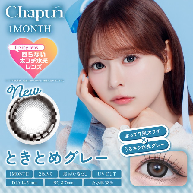 シャプン ワンマンス 2枚入り ときとめグレー