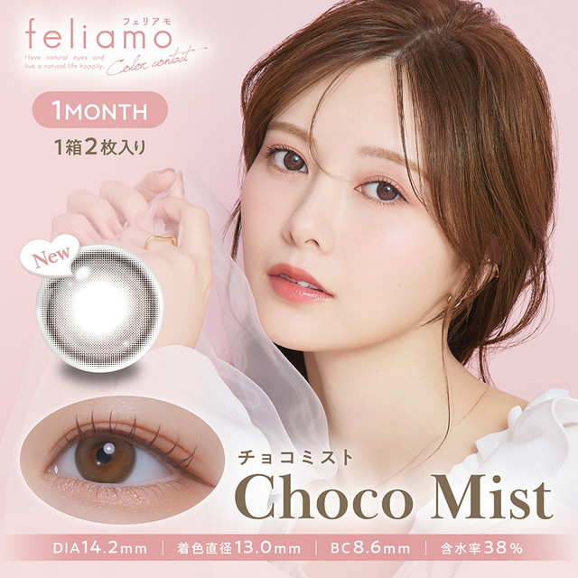 フェリアモ マンスリー 2枚入 チョコミスト
