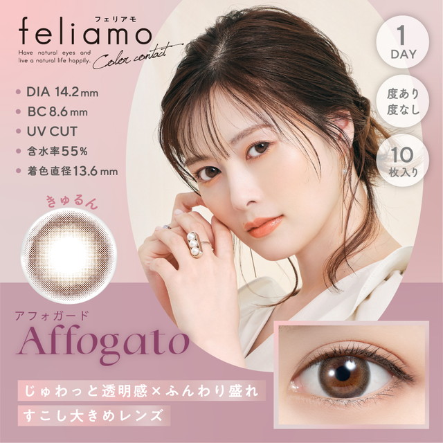 フェリアモ ワンデー 10枚入 アフォガード