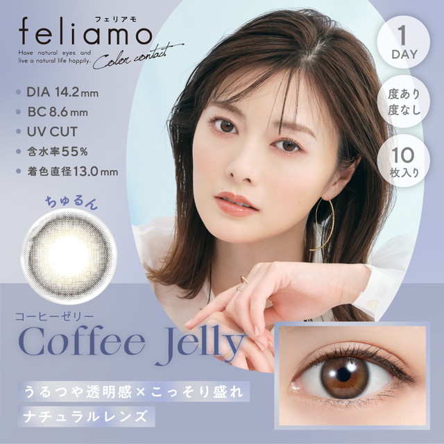フェリアモ ワンデー 10枚入 コーヒーゼリー