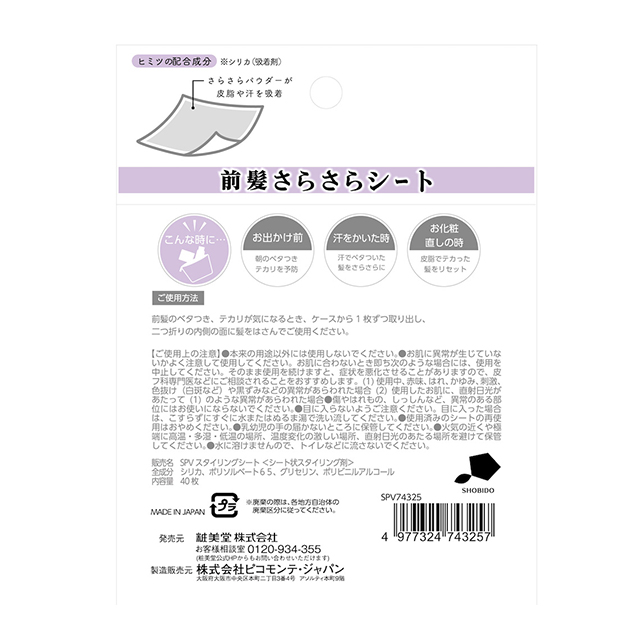 前髪さらさらシート 40枚入り【メール便】 / カラコン通販チャーム