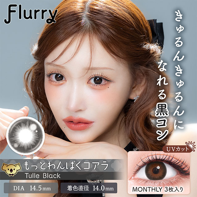 フルーリー Flurryマンスリー 度あり 3枚入り チュールブラック