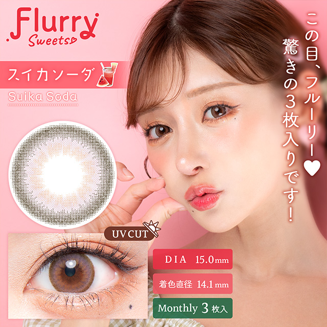 フルーリー Flurryマンスリー 度あり 3枚入り スイカソーダ