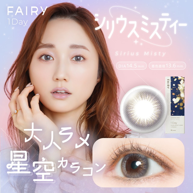 フェアリーワンデー シマーリングシリーズ 10枚入 シリウスミスティー