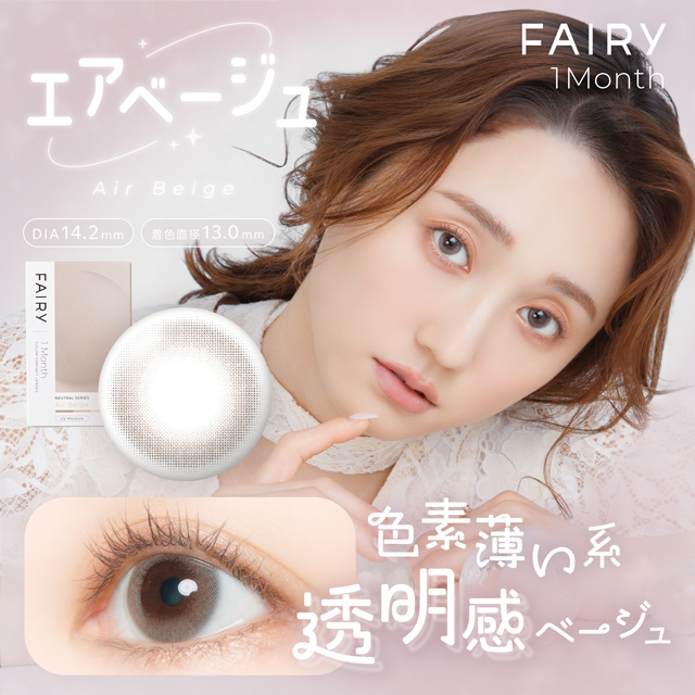 フェアリーワンマンス 度あり 2枚入り エアベージュ