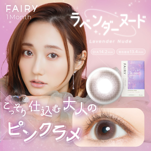 フェアリーワンマンス 度あり 2枚入り ラベンダーヌード