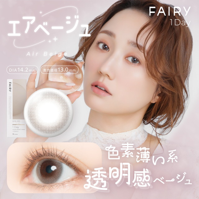 フェアリーワンデー ニュートラルシリーズ 10枚入 エアベージュ