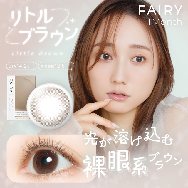フェアリーワンマンス 度あり 2枚入り リトルブラウン