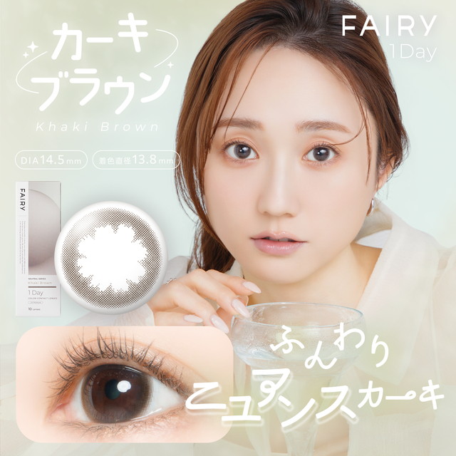 フェアリーワンデー ニュートラルシリーズ 10枚入 カーキブラウン