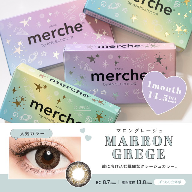 【終売】メルシェ 度あり 1枚入 マロングレージュ 【メール便送料無料】