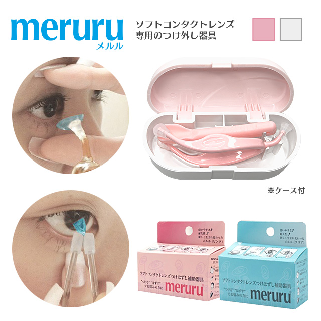 ソフトコンタクトレンズ・カラコン専用つけはずし器具 meruru メルル