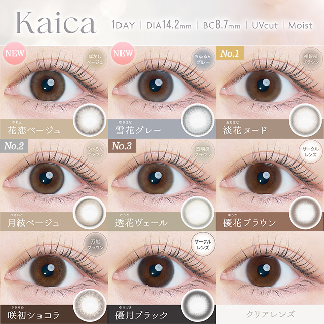 カイカ ワンデー 10枚入 咲初ショコラ / カラコン通販チャームカラー