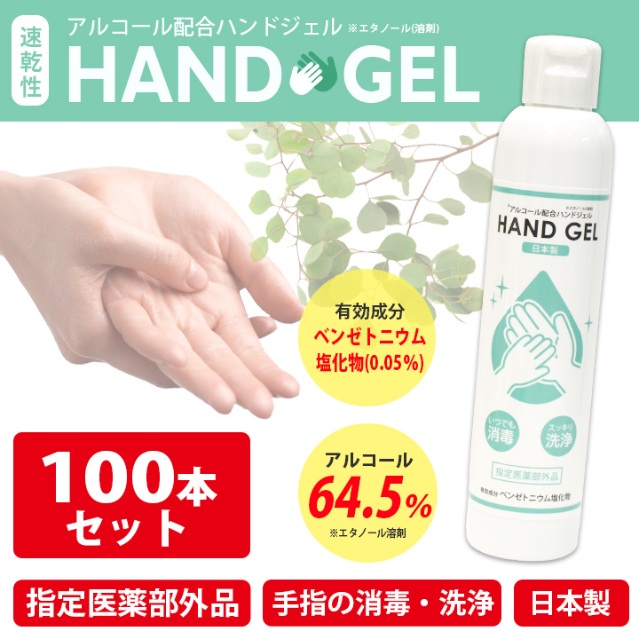 除菌ハンドジェル 日本製 1本80ml×100本セット 送料無料 代引き不可