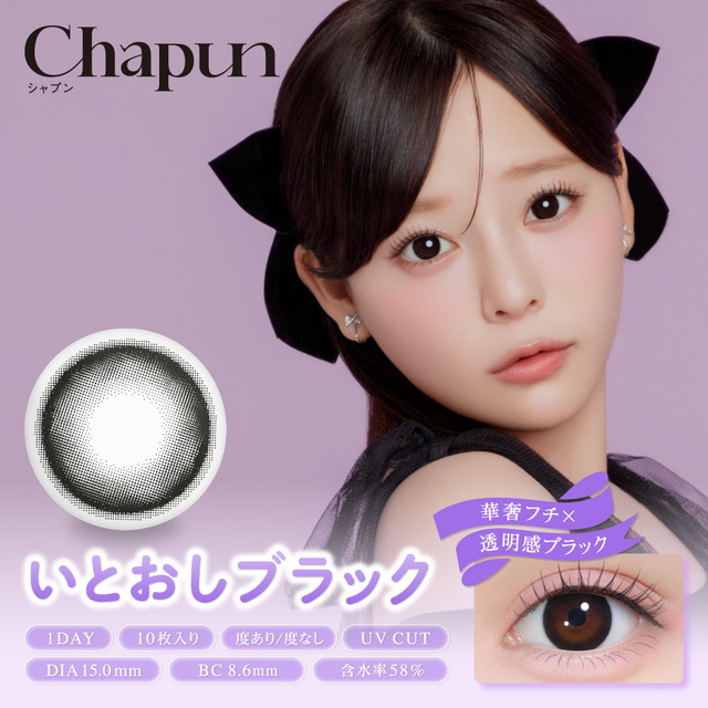 シャプン ワンデー 10枚入 いとおしブラック