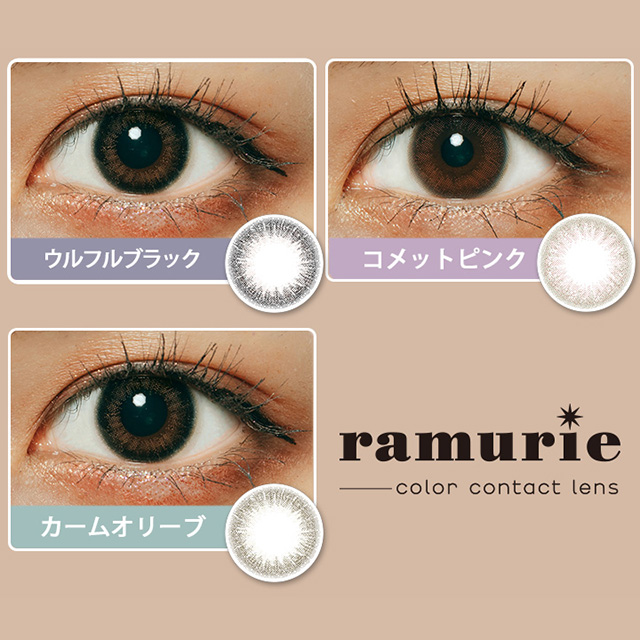 ラムリエ 6枚入り キャラメルブラウン / カラコン通販チャームカラー