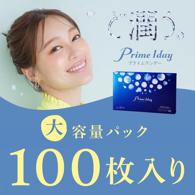 プライムワンデー ボリュームパック 100枚入り