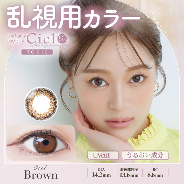 ネオサイトワンデーシエルUVトーリック 乱視 10枚 ブラウン AX180 CYL-0.75