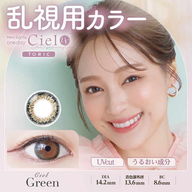 ネオサイトワンデーシエルUVトーリック 乱視 10枚 グリーン AX180 CYL-0.75