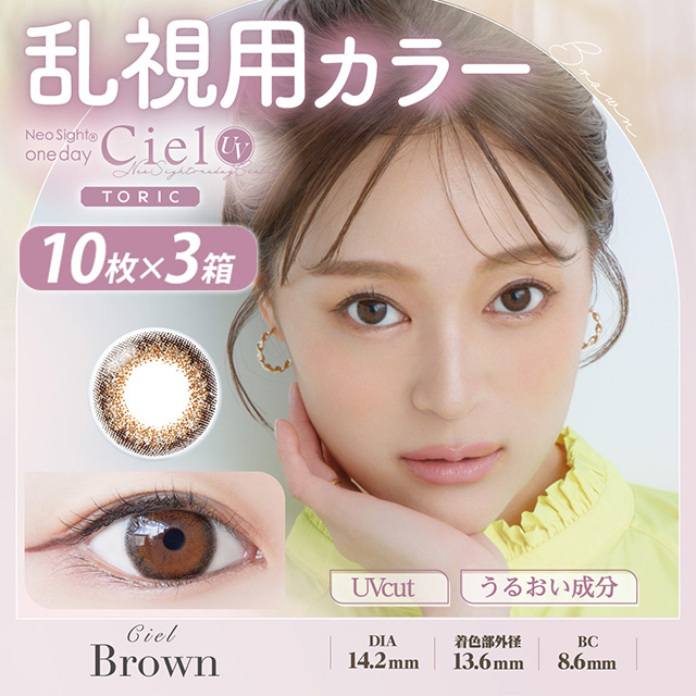 ネオサイトワンデーシエルUVトーリック 乱視 10枚×3箱 ブラウン AX180 CYL-0.75