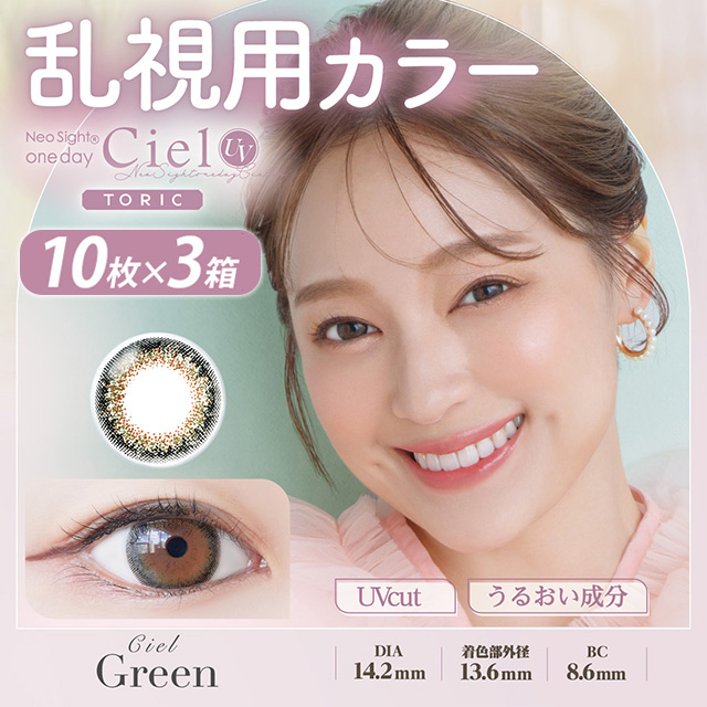 ネオサイトワンデーシエルUVトーリック 乱視 10枚×3箱 グリーン AX180 CYL-0.75