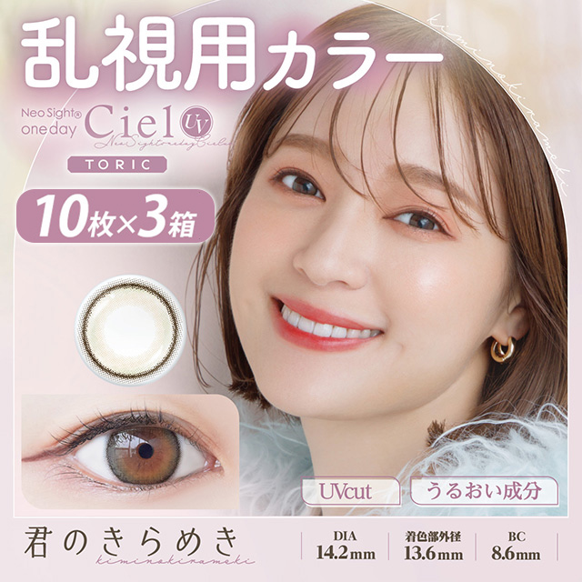 ネオサイトワンデーシエルUVトーリック 10枚×3箱 君のきらめき AX180 CYL-0.75