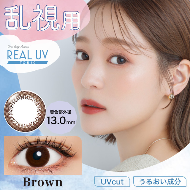 ワンデーアイレリアルUV トーリック乱視 10枚入 ブラウン AX180 CYL-0.75