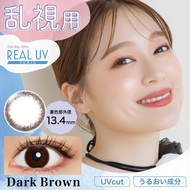 ワンデーアイレリアルUV トーリック 乱視 10枚 ダークブラウン  AX180 CYL-0.75