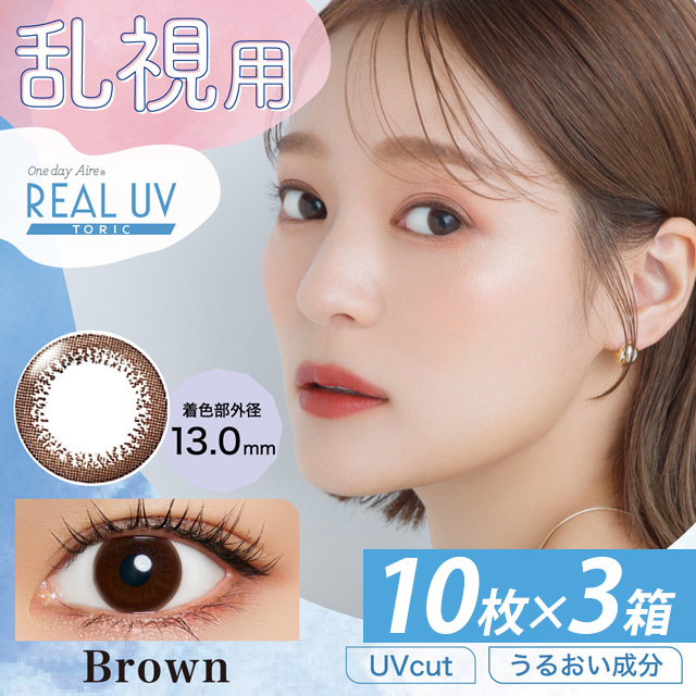 ワンデーアイレリアルUV トーリック 10枚×3箱 ブラウン AX180 CYL-0.75