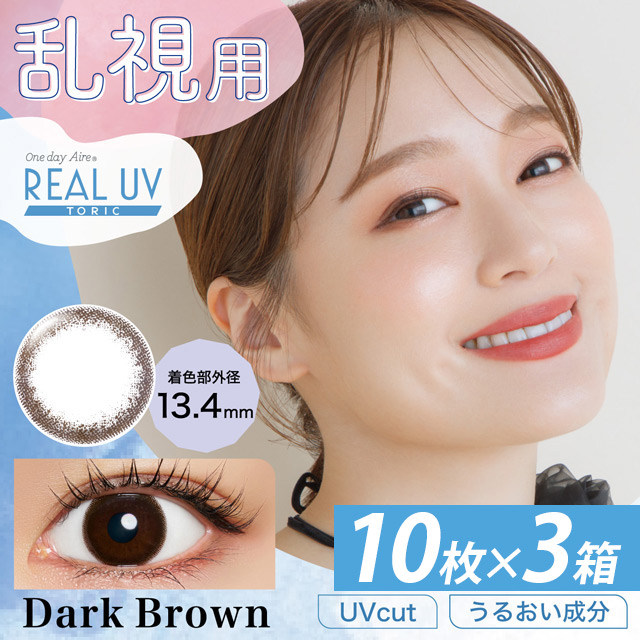 ワンデーアイレリアルUV トーリック 10枚入×3箱 ダークブラウン AX180 CYL-1.25